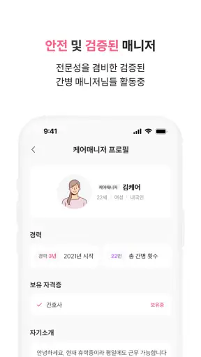 케어나인-전문 간병인 매칭 서비스 screenshot