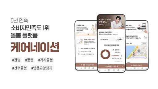 케어네이션 - 간병인, 병원 동행인, 요양보호사 찾기 screenshot