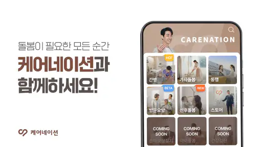 케어네이션 - 간병인, 병원 동행인, 요양보호사 찾기 screenshot