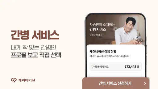 케어네이션 - 간병인, 병원 동행인, 요양보호사 찾기 screenshot