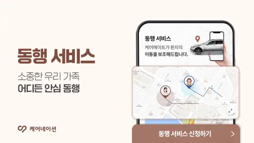 케어네이션 - 간병인, 병원 동행인, 요양보호사 찾기 screenshot