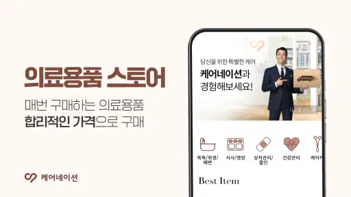 케어네이션 - 간병인, 병원 동행인, 요양보호사 찾기 screenshot