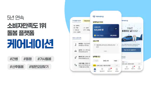 케어네이션 - 일감 찾기, 간병인, 동행인, 요양보호사 screenshot