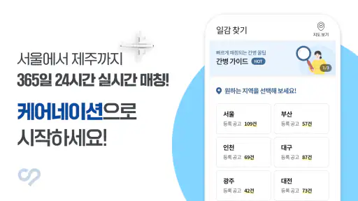 케어네이션 - 일감 찾기, 간병인, 동행인, 요양보호사 screenshot