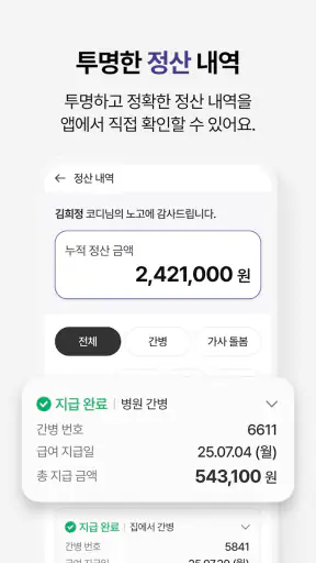 케어닥 - 일자리 찾기, 간병인, 요양보호사, 케어코디 screenshot