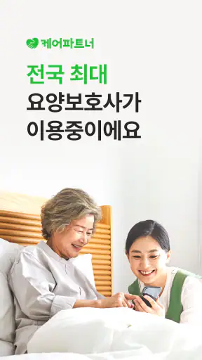 케어파트너 요양보호사 장기요양 구직 취업 일자리 찾기 screenshot