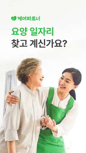 케어파트너 요양보호사 장기요양 구직 취업 일자리 찾기 screenshot