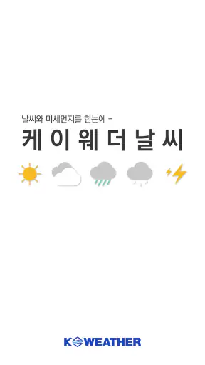 케이웨더 날씨(날씨, 미세먼지, 위젯, 기상청) screenshot