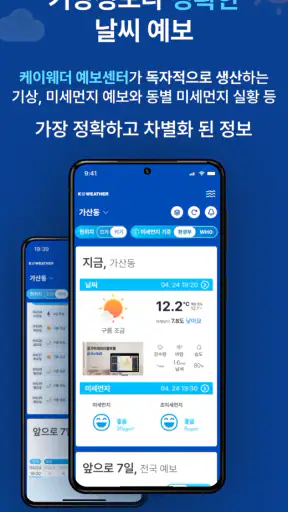 케이웨더 날씨(날씨, 미세먼지, 위젯, 기상청) screenshot