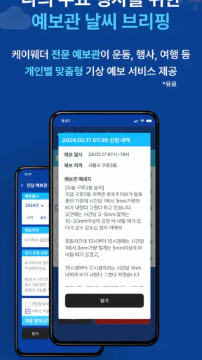 케이웨더 날씨(날씨, 미세먼지, 위젯, 기상청) screenshot
