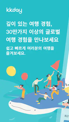 케이케이데이 KKday - 다채로운 여행의 시작 screenshot