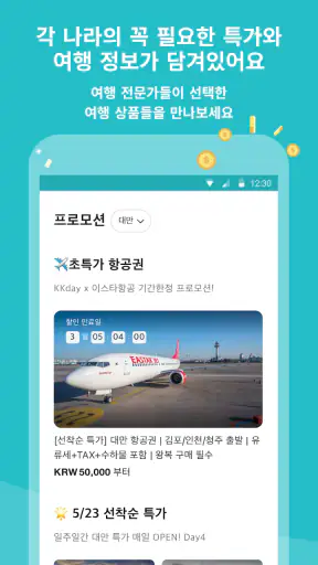 케이케이데이 KKday - 다채로운 여행의 시작 screenshot