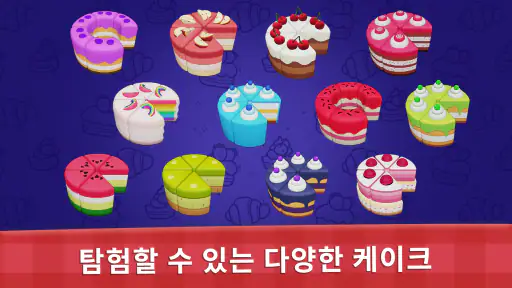 케이크 정렬 - 컬러 정렬 및 병합 퍼즐 게임 screenshot