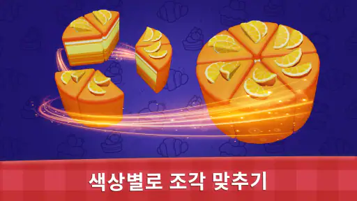케이크 정렬 - 컬러 정렬 및 병합 퍼즐 게임 screenshot