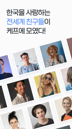 케이프렌즈-한국을 좋아하는 외국인 친구들과 만나보세요 screenshot