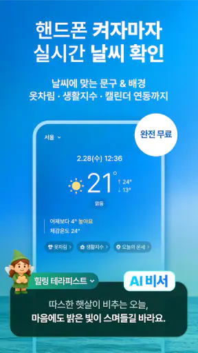 켜자마자 날씨 (잠금화면에서 자동으로 날씨 알람) screenshot