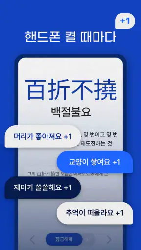 켜자마자 한자, 사자성어, 천자문, 교양책 (잠금화면) screenshot