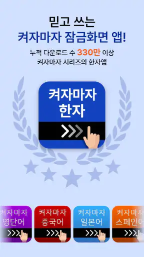 켜자마자 한자, 사자성어, 천자문, 교양책 (잠금화면) screenshot