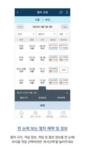 코레일톡 screenshot