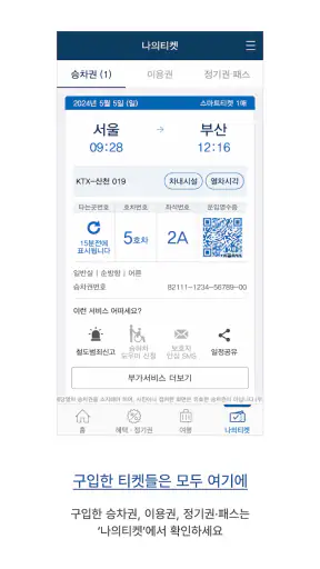 코레일톡 screenshot