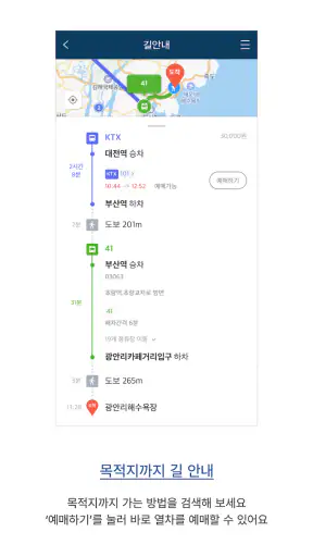코레일톡 screenshot