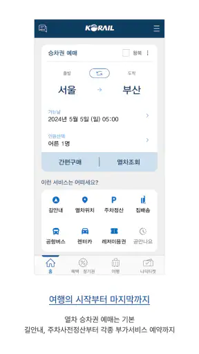 코레일톡 screenshot