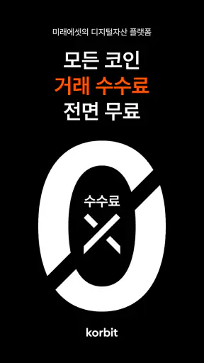코빗 - 가상자산 거래소 (비트코인, 이더리움) screenshot