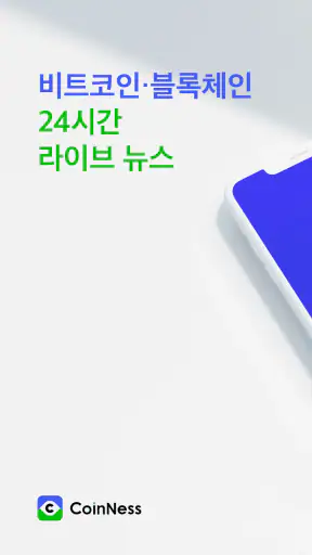 코인니스 - 빠르고 정확한 코인 투자 뉴스, 커뮤니티 screenshot