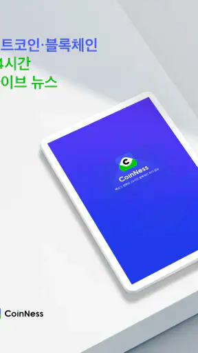 코인니스 - 빠르고 정확한 코인 투자 뉴스, 커뮤니티 screenshot