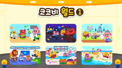 코코비 월드 1 - 키즈 게임, 어린이 놀이, 역할놀이 screenshot
