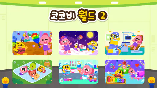 코코비 월드 2 - 키즈 게임, 어린이 놀이, 역할놀이 screenshot