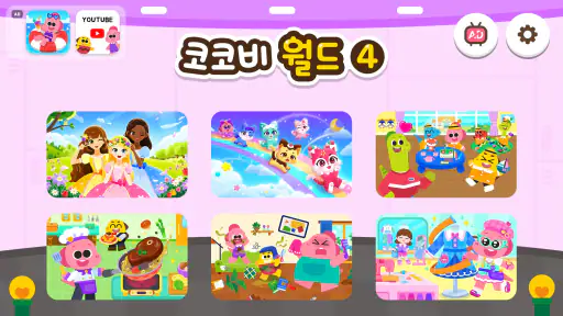 코코비 월드 4 - 키즈 게임, 어린이 놀이, 역할놀이 screenshot