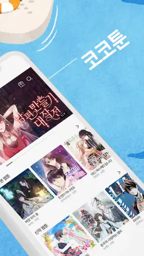 코코툰 - 웹툰 COCOTOON WEBTOON screenshot