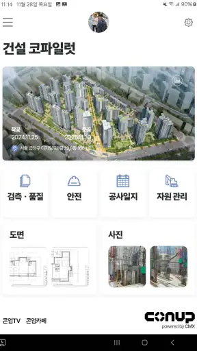 콘업 코파일럿 - 공사관리앱 콘업코파일럿 copilot screenshot