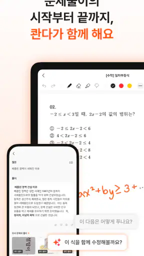 콴다 - 전과목 AI 문제풀이 & 노트 앱 screenshot