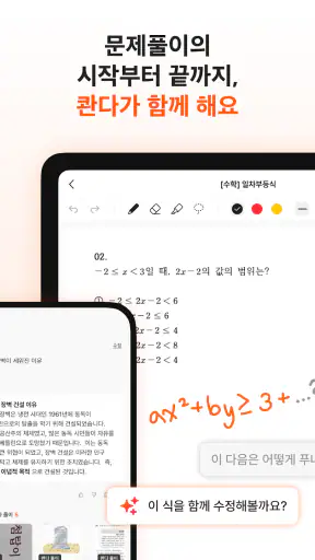 콴다 - 전과목 AI 문제풀이 & 노트 앱 screenshot