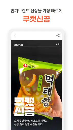 쿠캣 - 맛있는 초간편식 screenshot