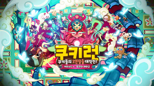쿠키런 screenshot