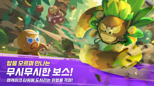 쿠키런: 모험의 탑 screenshot