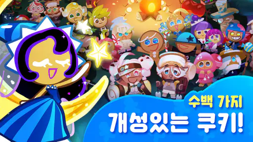 쿠키런: 오븐브레이크 screenshot