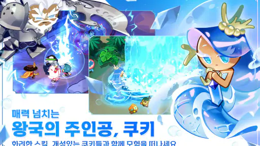 쿠키런: 킹덤 screenshot
