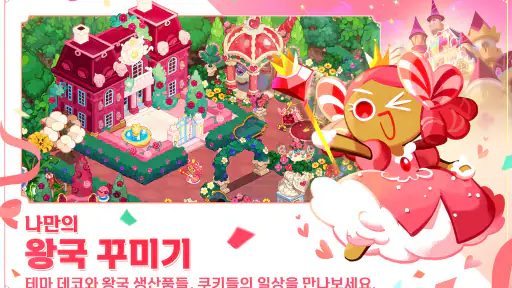 쿠키런: 킹덤 screenshot