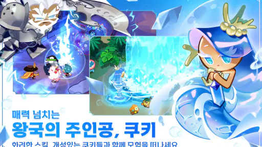 쿠키런: 킹덤 screenshot