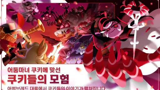쿠키런: 킹덤 screenshot