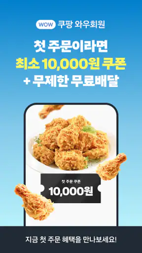 쿠팡이츠 - 배달앱 screenshot