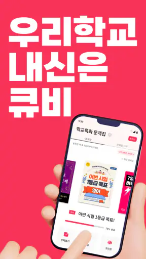 큐비 - 우리학교 기출문제 바로 구하기 screenshot