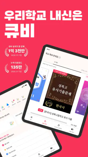 큐비 - 우리학교 기출문제 바로 구하기 screenshot