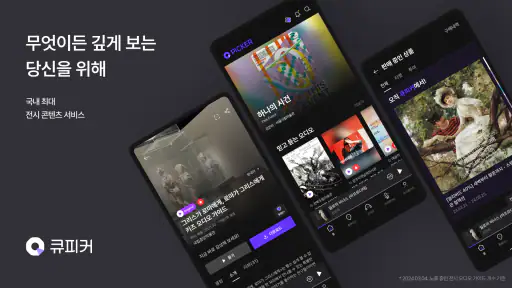 큐피커 (Qpicker) - 티켓부터 오디오 가이드까지 screenshot