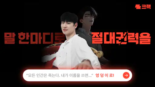 크랙 - 내가 주인공인 웹소설, AI 채팅 screenshot