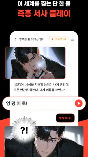 크랙 - 내가 주인공인 웹소설, AI 채팅 screenshot